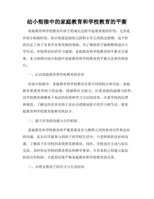 幼小衔接中的家庭教育和学校教育的平衡