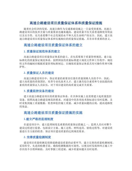 高速公路建设项目质量保证体系和质量保证措施