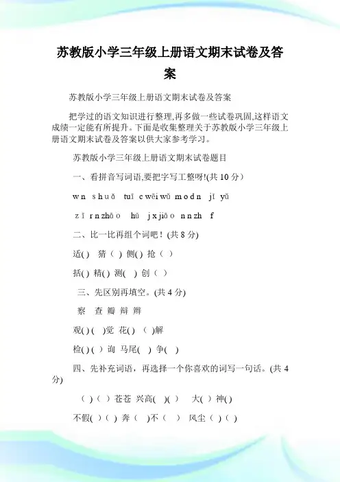苏教版小学三年级上册语文期末试卷及答案.doc
