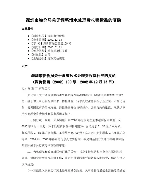 深圳市物价局关于调整污水处理费收费标准的复函