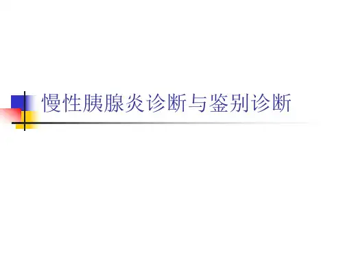 医学影像-慢性胰腺炎诊断与鉴别诊断