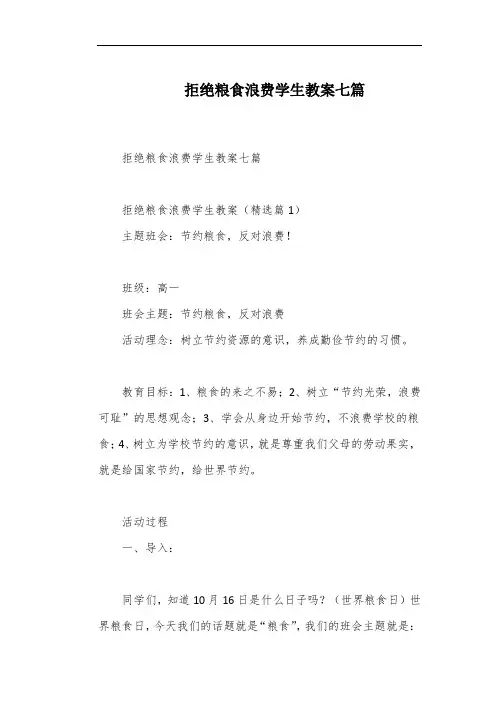 拒绝粮食浪费学生教案七篇