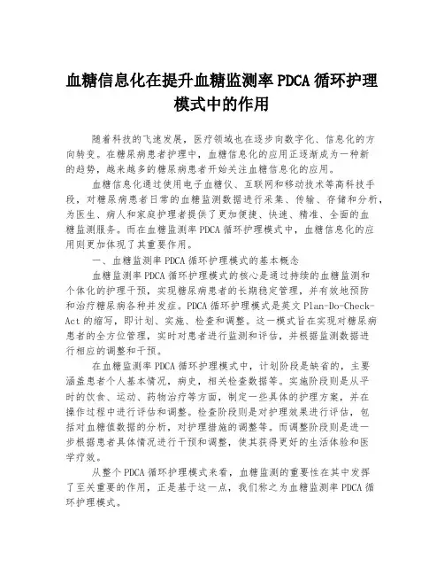 血糖信息化在提升血糖监测率PDCA循环护理模式中的作用