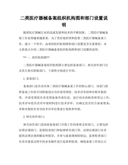 二类医疗器械备案组织机构图和部门设置说明