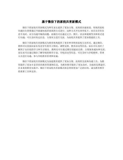 基于微信下的家校共育新模式