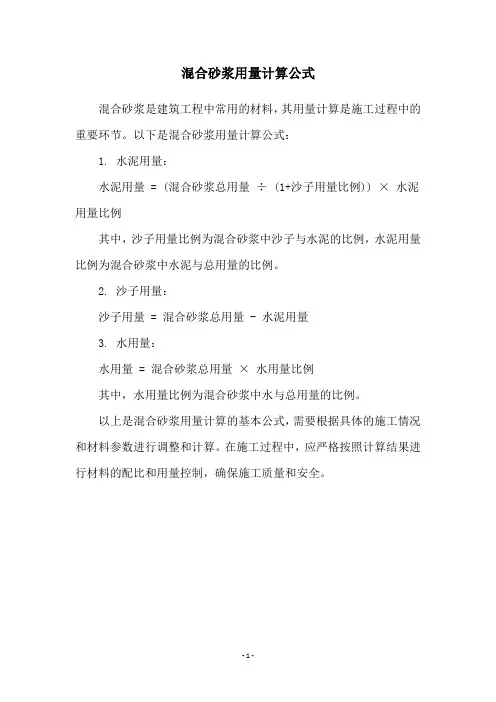 混合砂浆用量计算公式