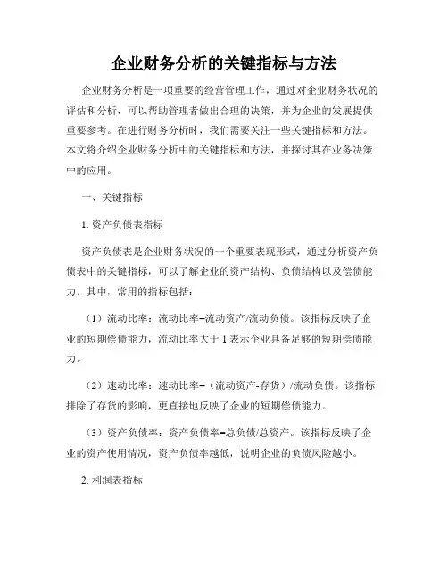 企业财务分析的关键指标与方法