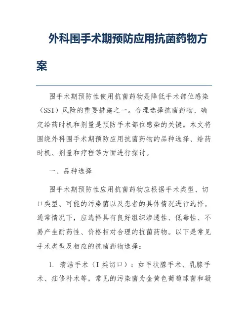 外科围手术期预防应用抗菌药物方案