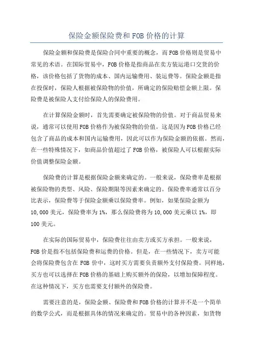 保险金额保险费和FOB价格的计算