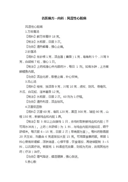 名医偏方--内科：风湿性心脏病