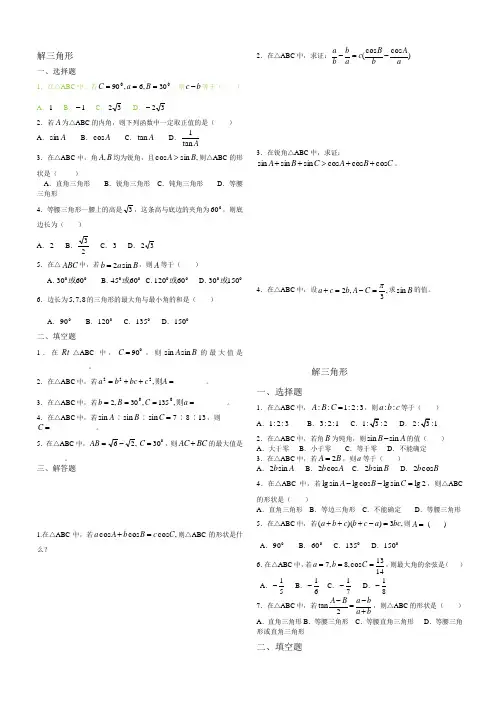 解三角形经典练习题集锦(附答案)