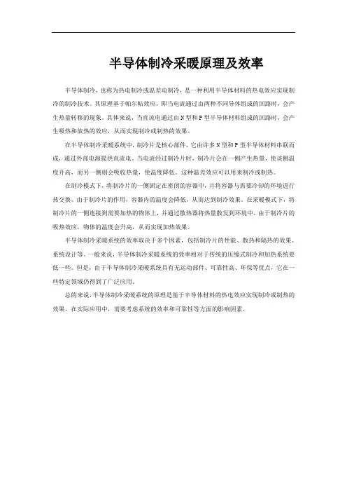 半导体制冷采暖原理及效率
