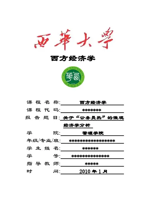 关于“公务员热”的微观经济学分析