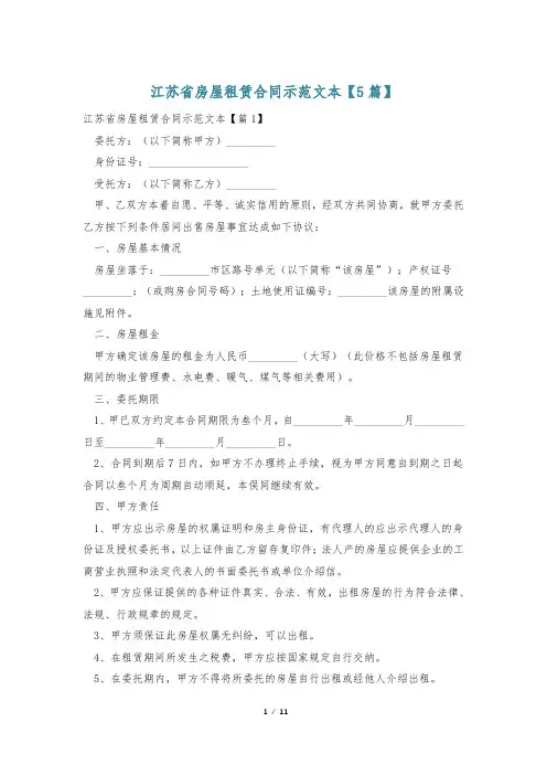江苏省房屋租赁合同示范文本【5篇】