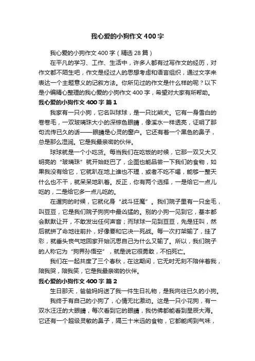 我心爱的小狗作文400字（精选28篇）