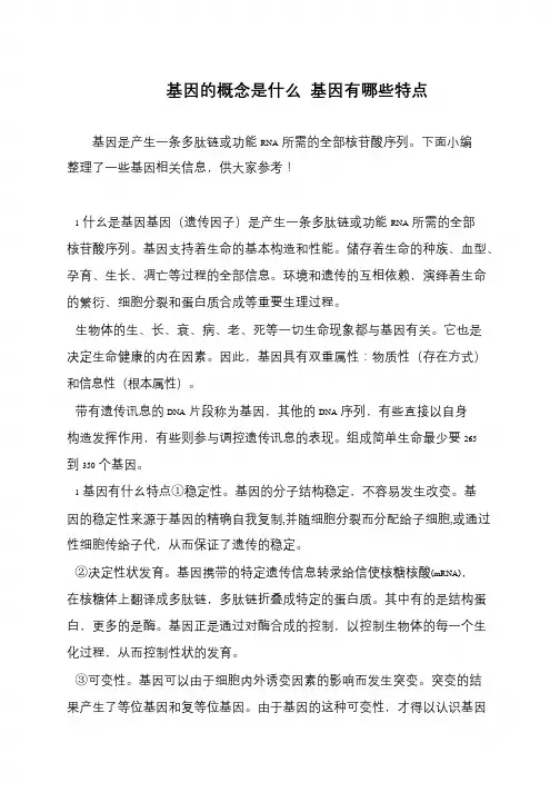 基因的概念是什么 基因有哪些特点