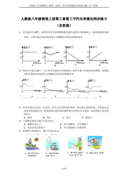 人教版八年级物理上册第三章第三节汽化和液化同步练习题(含 答案)