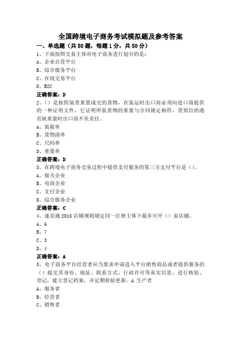 全国跨境电子商务考试模拟题及参考答案
