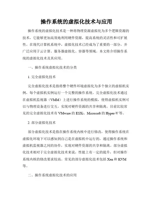 操作系统的虚拟化技术与应用