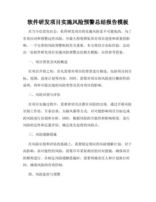 软件研发项目实施风险预警总结报告模板