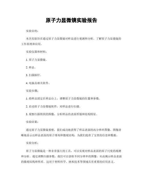 原子力显微镜实验报告