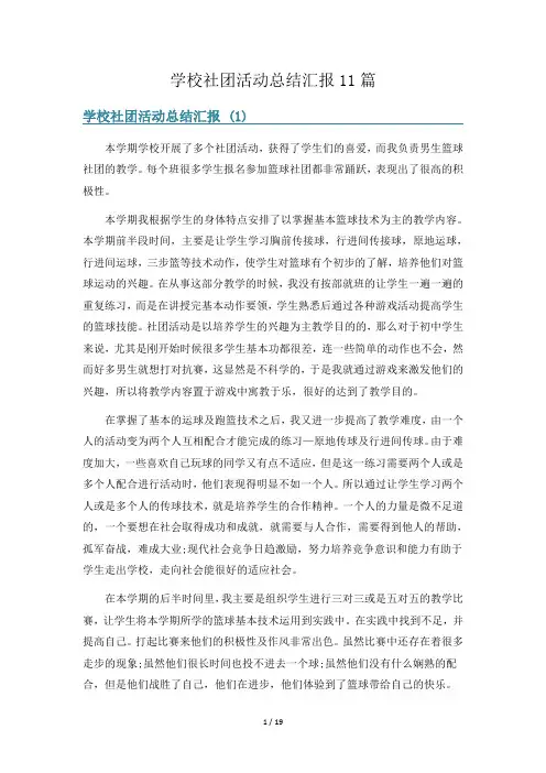 学校社团活动总结汇报11篇