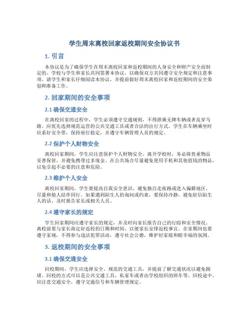 学生周末离校回家返校期间安全协议书