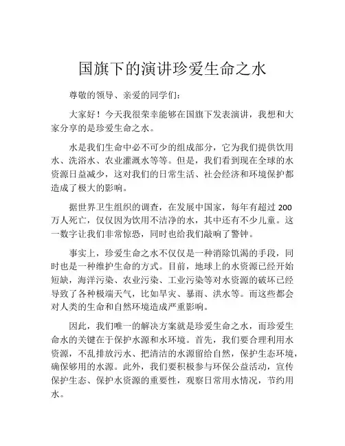 国旗下的演讲珍爱生命之水