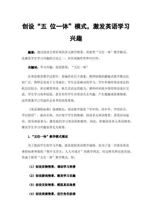 创设“五位一体”模式，激发英语学习兴趣
