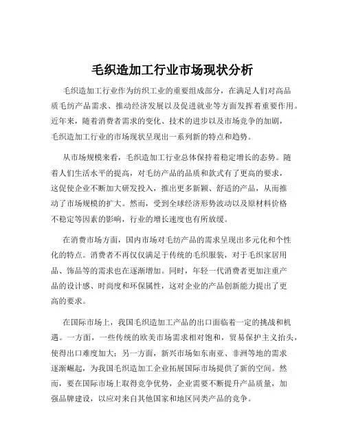 毛织造加工行业市场现状分析