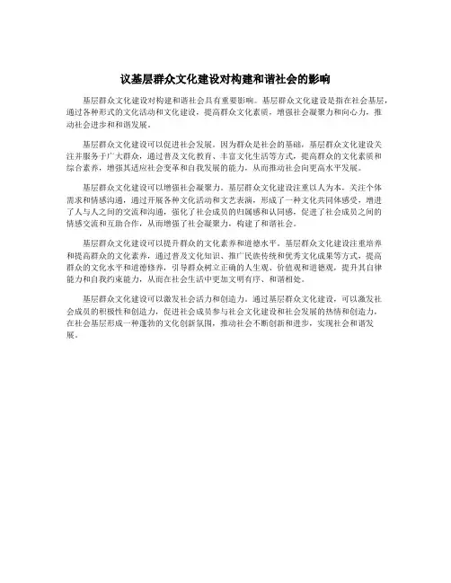 议基层群众文化建设对构建和谐社会的影响