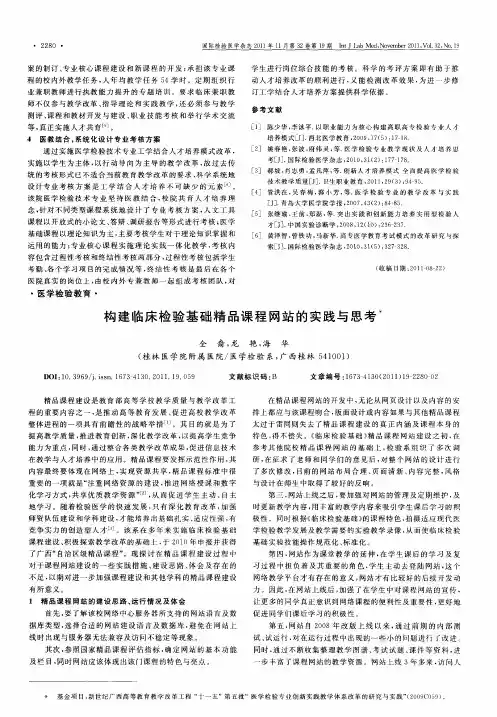 构建临床检验基础精品课程网站的实践与思考