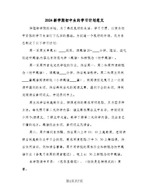 2024新学期初中生的学习计划范文（五篇）