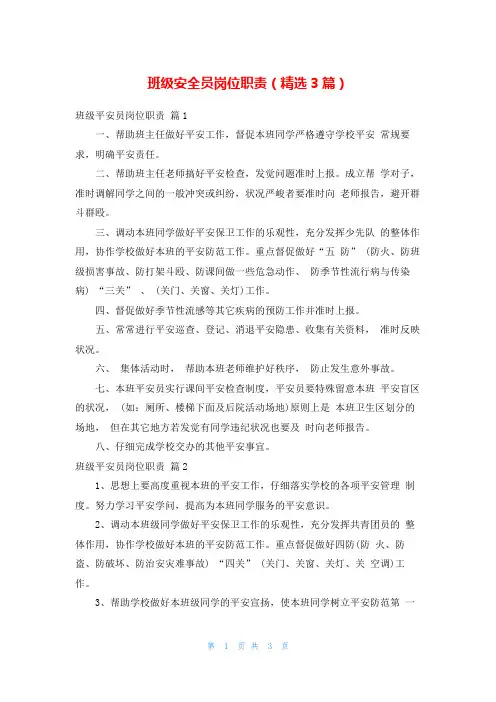 班级安全员岗位职责(精选3篇)