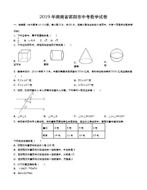 2019年湖南省邵阳市中考数学试卷(word版,含答案)