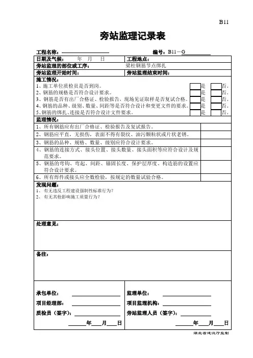 B11监理旁站记录(梁柱钢筋节点)