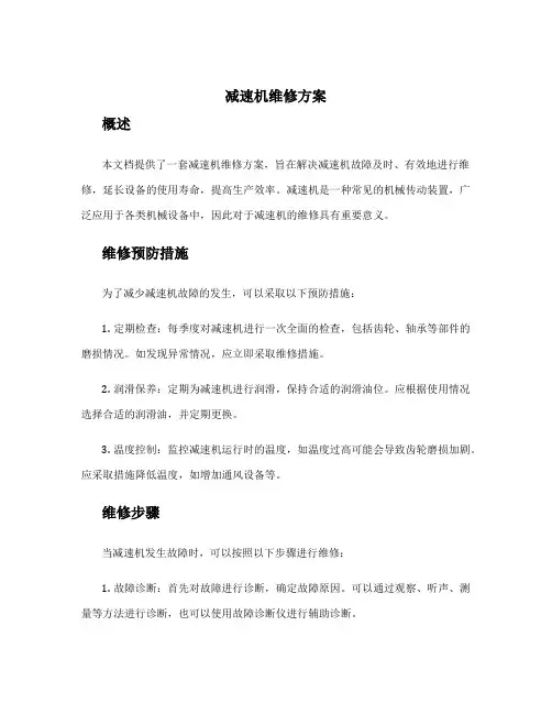 减速机维修方案