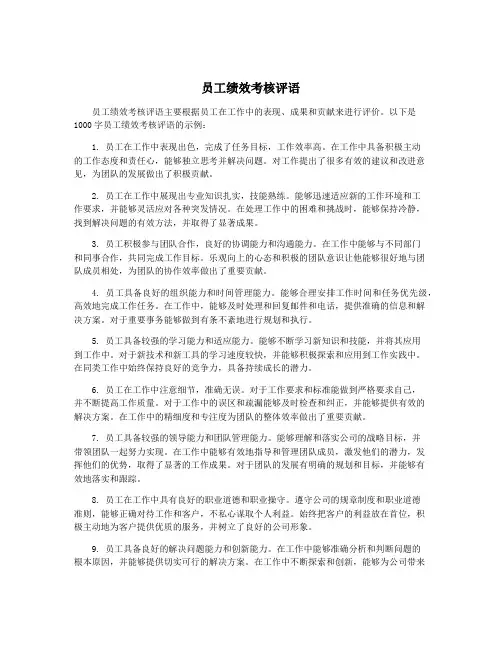 员工绩效考核评语