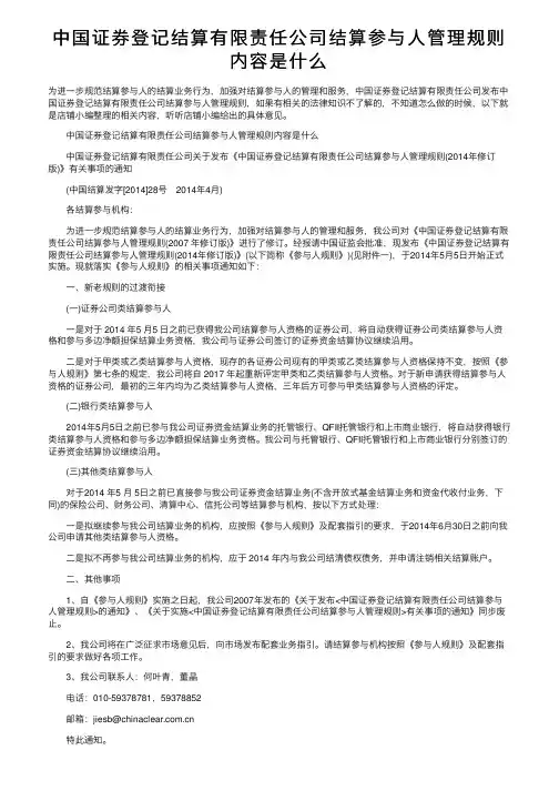 中国证券登记结算有限责任公司结算参与人管理规则内容是什么