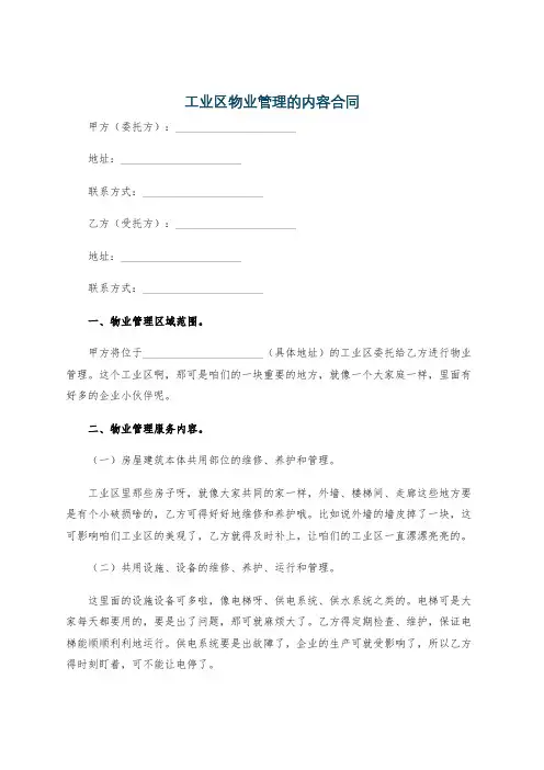工业区物业管理的内容合同