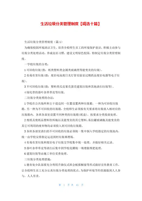 生活垃圾分类管理制度【精选十篇】