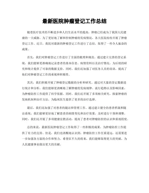 最新医院肿瘤登记工作总结