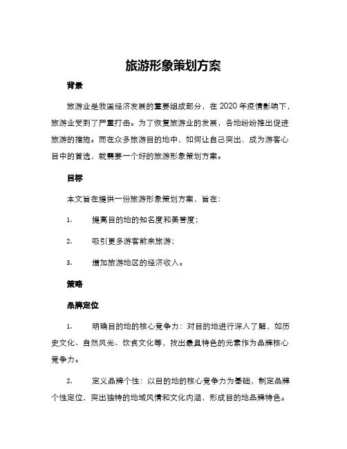 旅游形象策划方案