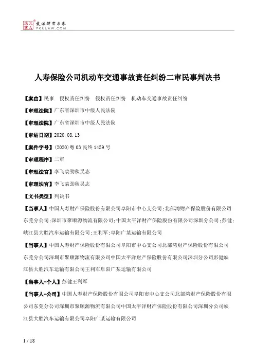 人寿保险公司机动车交通事故责任纠纷二审民事判决书