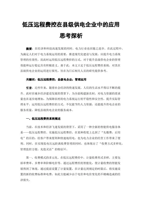 低压远程费控在县级供电企业中的应用思考探析