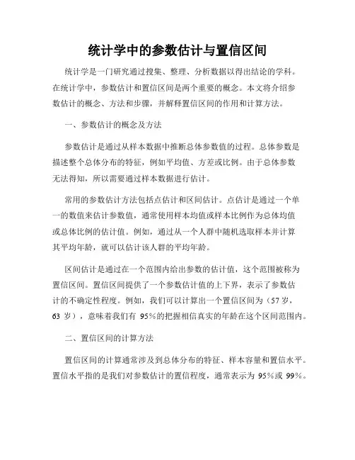 统计学中的参数估计与置信区间
