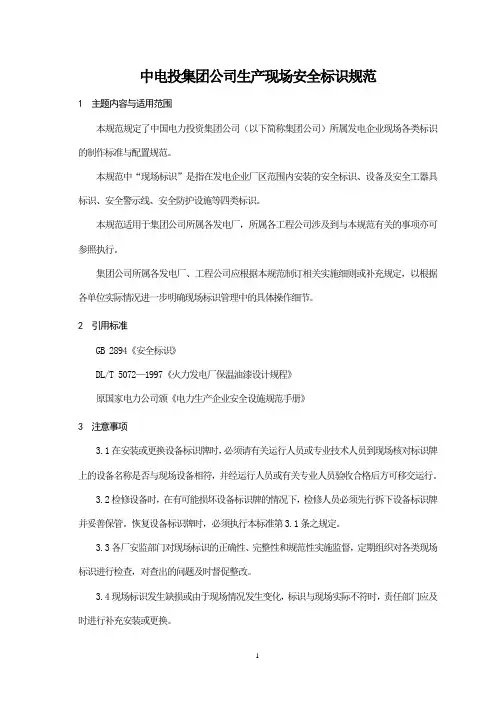 中电投集团公司生产现场安全标识规范(最终).