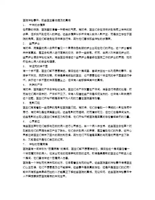 医院神秘事件：那些医生害怕提及的真相