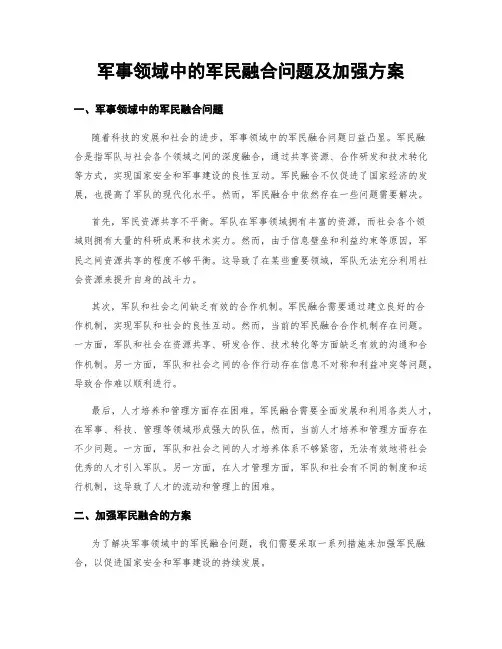 军事领域中的军民融合问题及加强方案