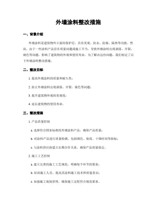 外墙涂料整改措施